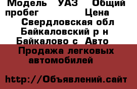  › Модель ­ УАЗ  › Общий пробег ­ 100 000 › Цена ­ 170 - Свердловская обл., Байкаловский р-н, Байкалово с. Авто » Продажа легковых автомобилей   